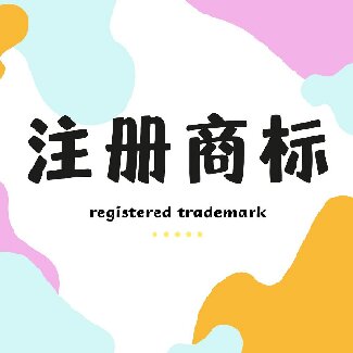 成都成华区商标注册与品牌价值的关系